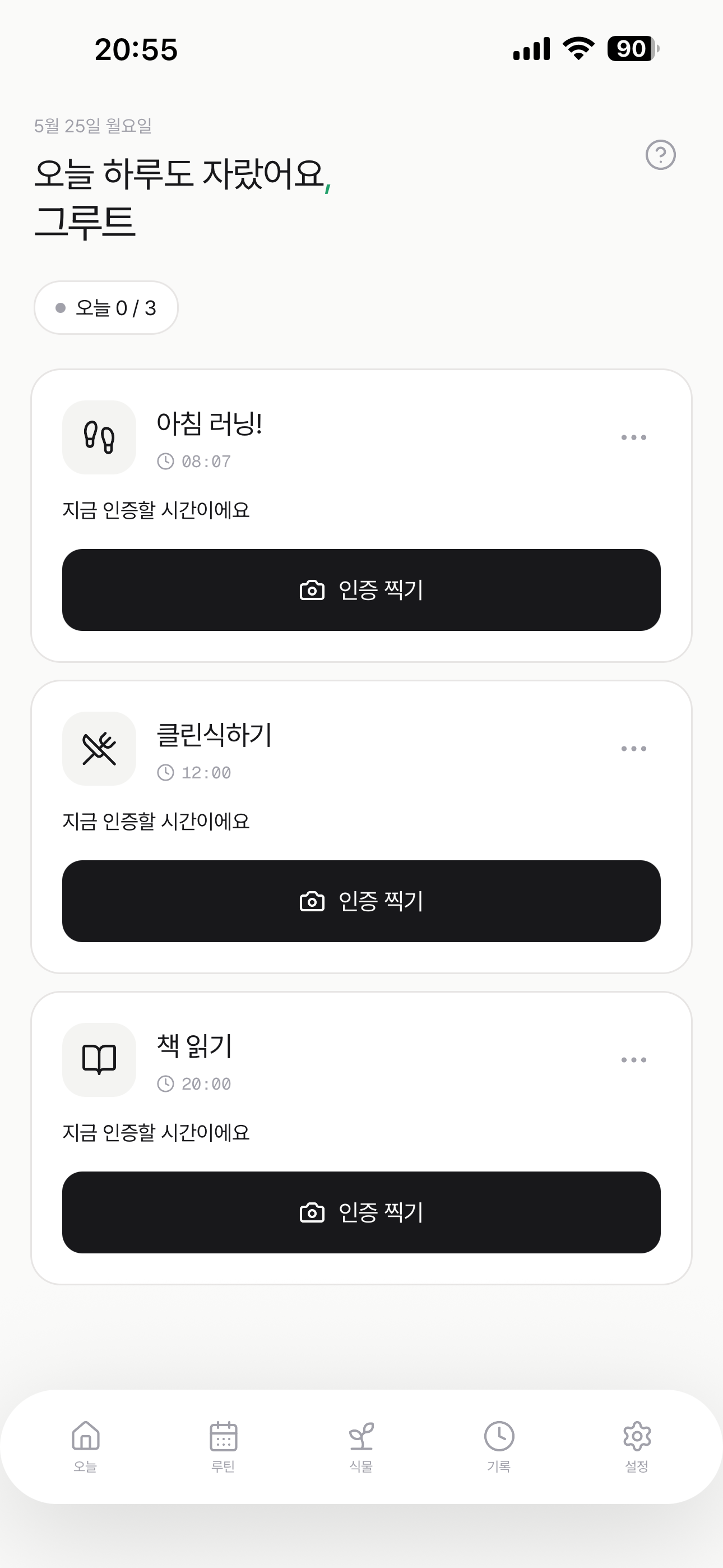 Seed의 오늘 루틴 화면