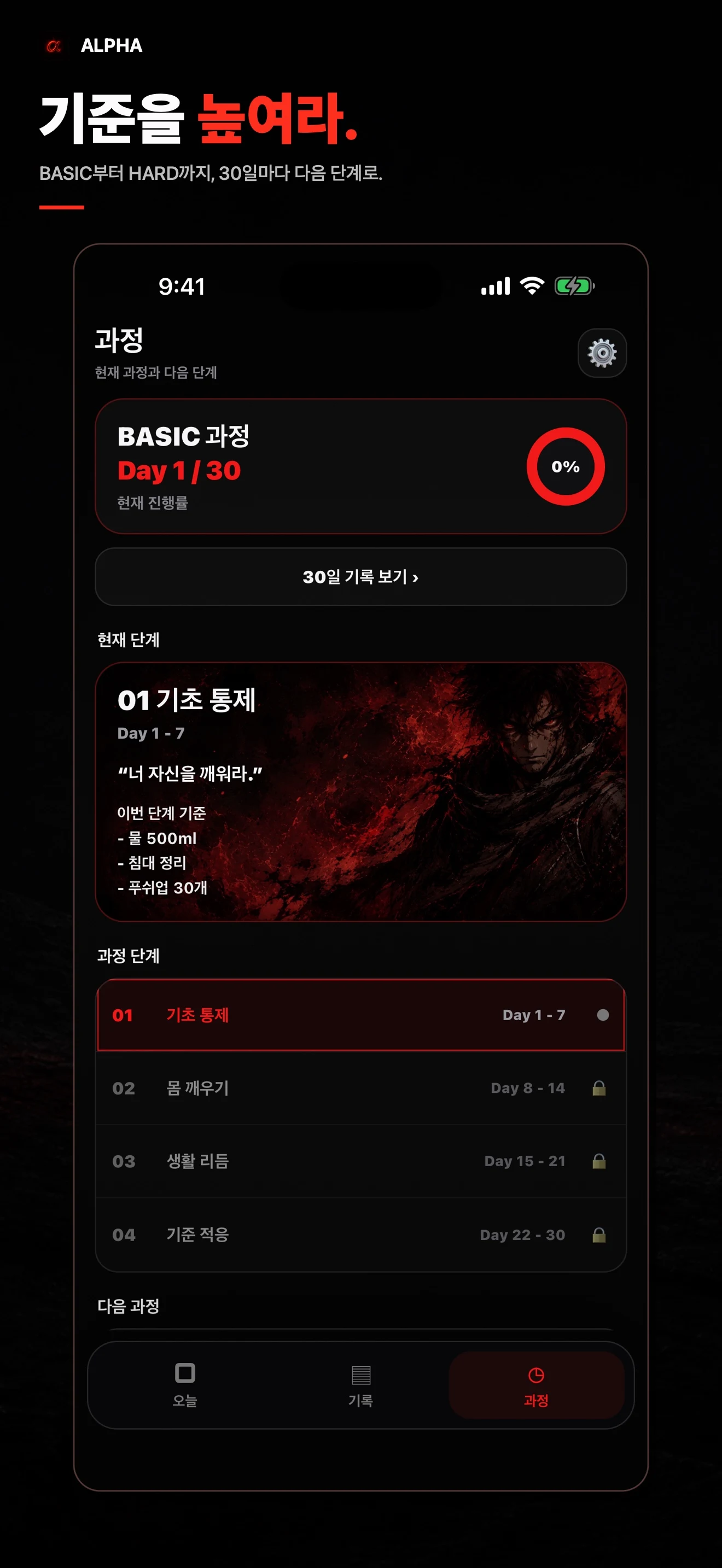 90일 과정의 계단을 보여주는 최신 ALPHA 화면