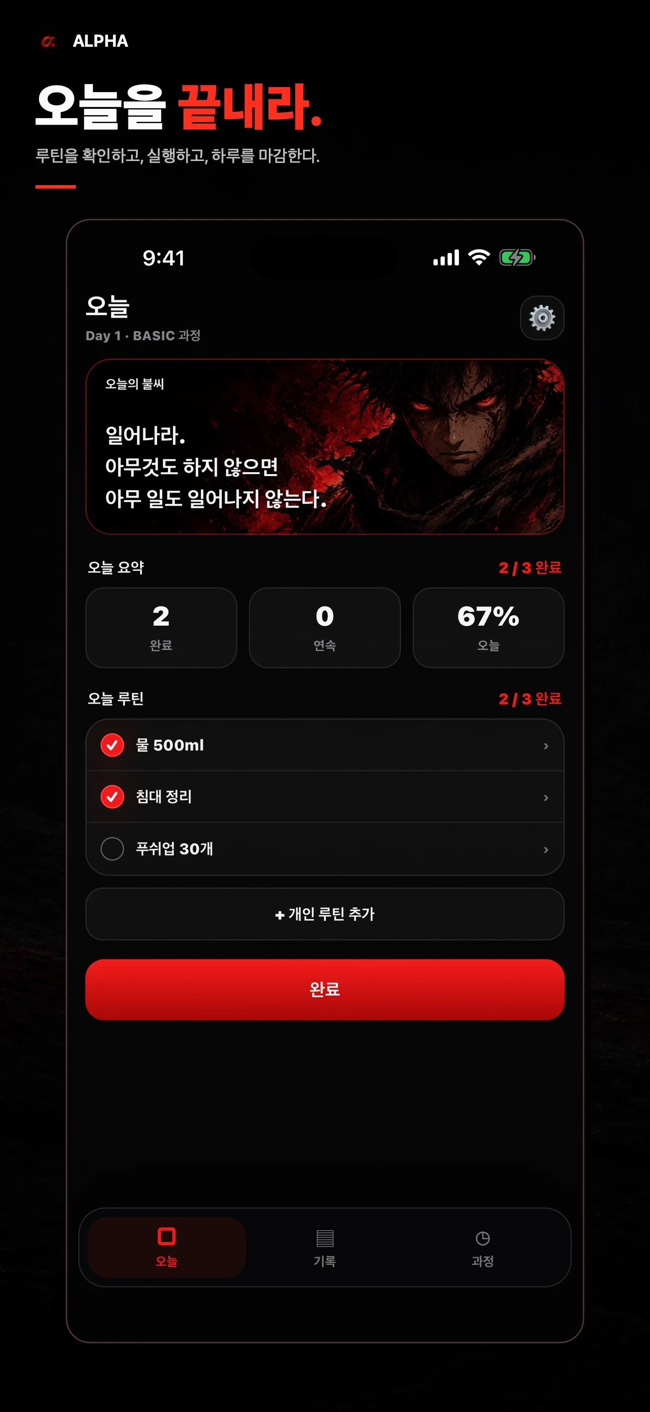 오늘의 루틴과 완료율을 보여주는 최신 ALPHA 화면
