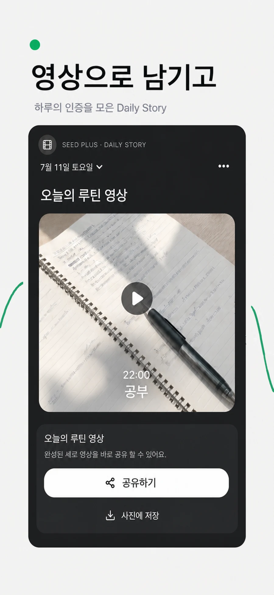 하루의 인증을 한 영상으로 만든 Seed Daily Story 화면